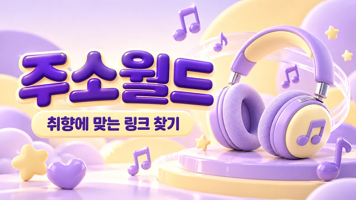 취향에 맞는 링크 찾기