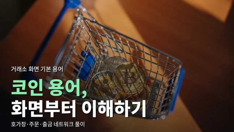 가상자산 거래소 화면 용어 풀이 - 호가창·지정가·시장가·입출금 네트워크