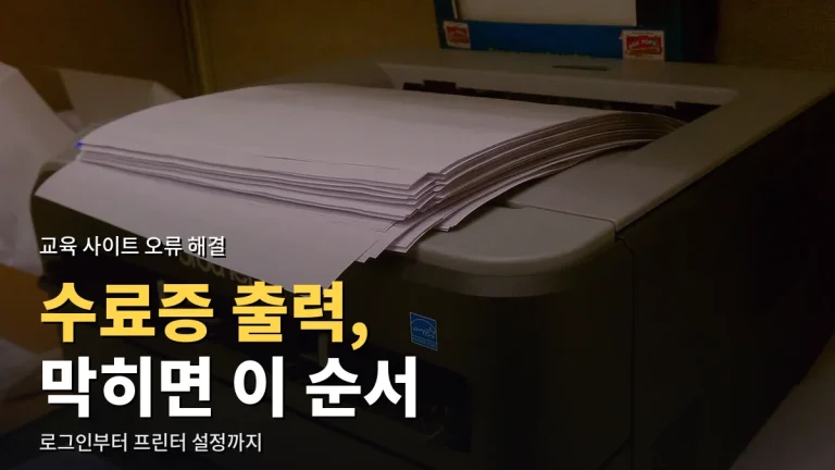 교육 사이트에서 수료증이 안 뽑힐 때 - 로그인·수강 기록·출력 설정 점검과 최신 사이트 모음