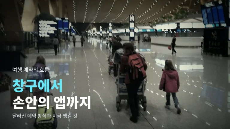 여행 예약은 어떻게 달라졌나 - 여행사 창구에서 앱 직접 예약까지, 흐름으로 보는 주소모아 활용법