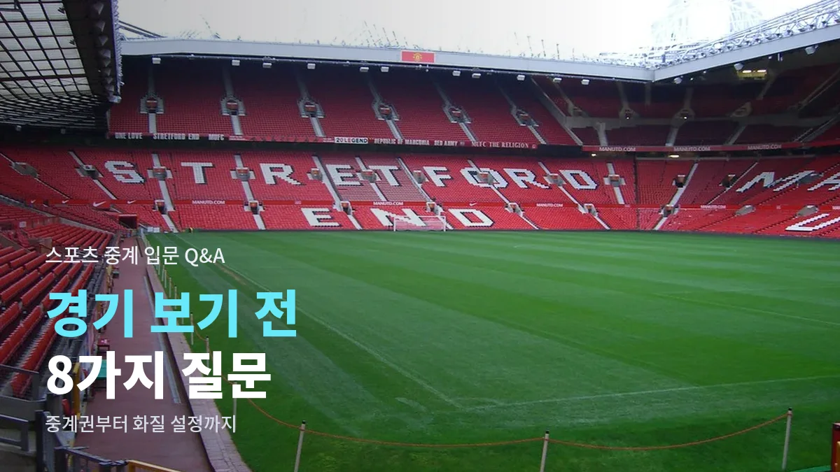 관중석이 비어 있는 축구 경기장