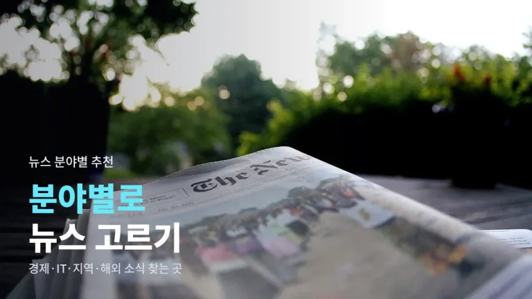 관심 분야별 뉴스 사이트모음 - 경제, IT, 지역, 해외 소식은 어디서 볼까